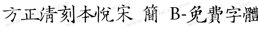 方正清刻本悦宋 简 B字体转换